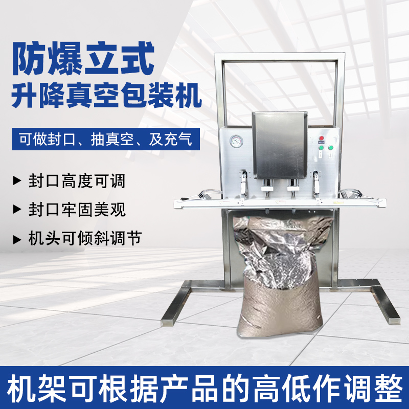 立式防爆真空包裝機(jī)的防爆配置集中在電氣、動(dòng)力及密封過濾等關(guān)鍵部件，以此適配易燃易爆的特殊工況