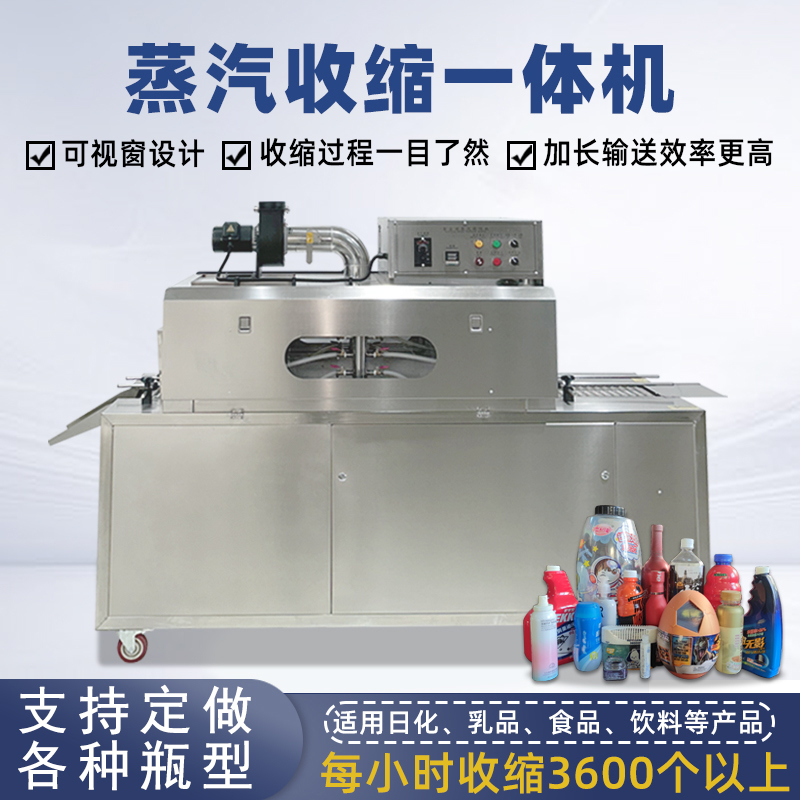 2020型蒸汽收縮一體機(jī)，塑料瓶化妝品椰子標(biāo)簽?zāi)崾湛s包裝機(jī)