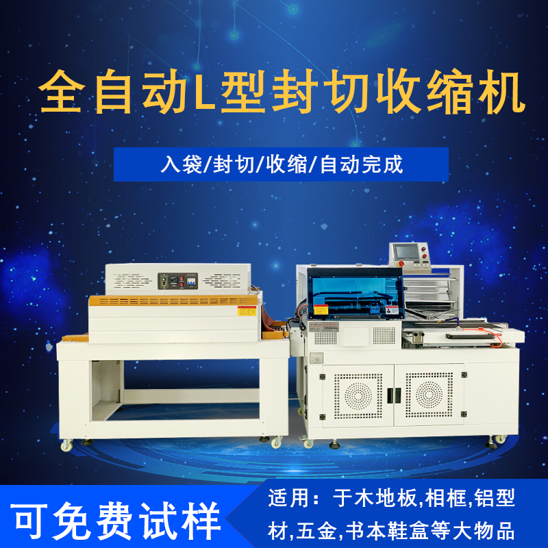 全自動(dòng)封切熱收縮包裝機(jī)是一種將封切與熱收縮兩道包裝工序高效整合，實(shí)現(xiàn)全自動(dòng)化運(yùn)作的包裝設(shè)備，在各行業(yè)的產(chǎn)品包裝流程里應(yīng)用廣泛。