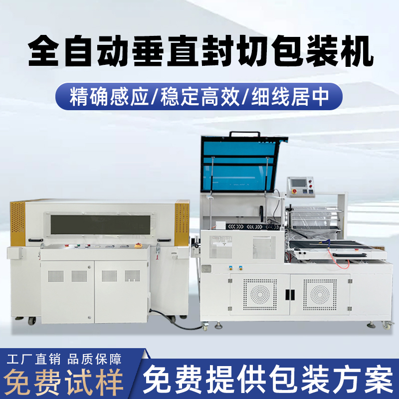 全自動(dòng)垂直封切機(jī)采用上下垂直驅(qū)動(dòng)封切結(jié)構(gòu)，封口接觸面受力均勻，能有效解決傳統(tǒng) L 型封切機(jī)常見的薄膜褶皺、封口線偏移、邊角不平整等問題。