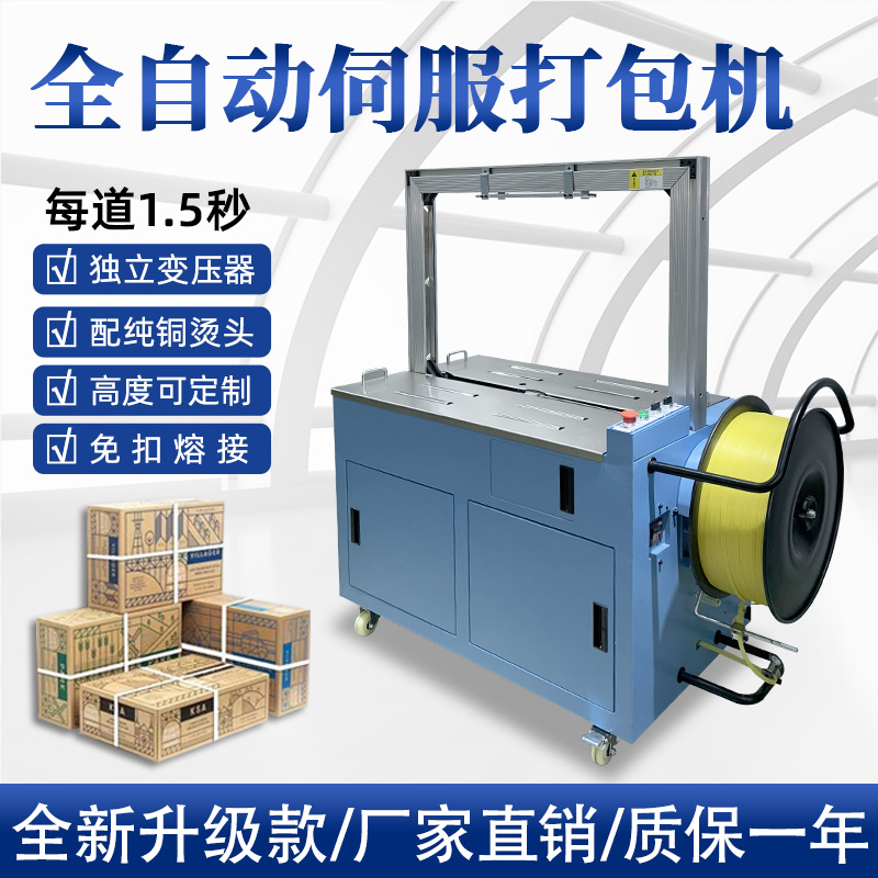 全自動(dòng)伺服打包機(jī)伺服電機(jī)運(yùn)行更順暢，確保每個(gè)包裝動(dòng)作的精確性，有效減少誤差，提升產(chǎn)品包裝的一致性和美觀度。