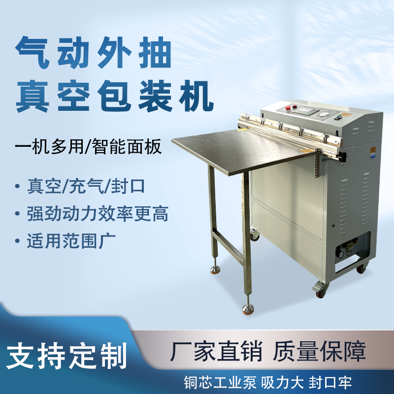 外抽真空包裝機(jī)包裝尺寸不受限可輕松處理超長(zhǎng)、超大的包裝袋，適合整只鹵味、大型農(nóng)產(chǎn)品等不規(guī)則產(chǎn)品。