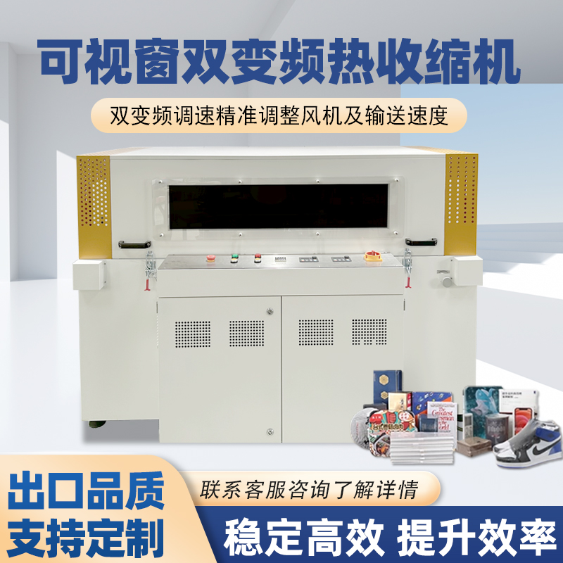 雙變頻熱收縮包裝機憑借“雙獨立變頻控制系統”的核心設計，相較傳統單變頻、非變頻熱收縮機型，在運行穩定性、調控精準度、安全防護性等方面形成顯著優勢