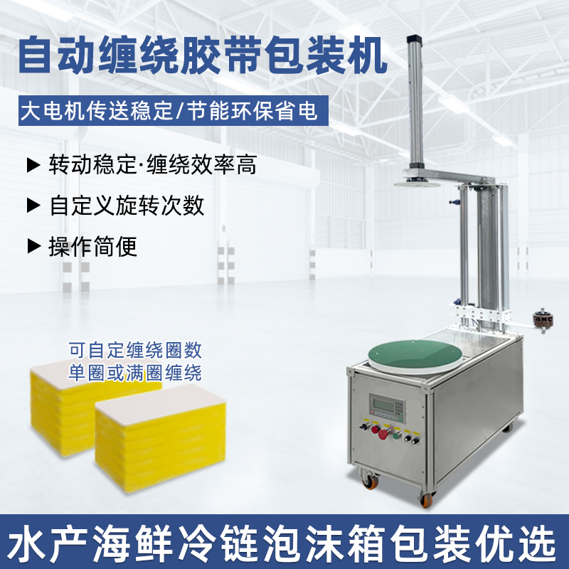 半自動膠帶纏繞機靈活性強、成本低，適配中小批量、多規格產品的膠帶纏繞需求，是中小型企業替代人工纏繞的高性價比選擇。