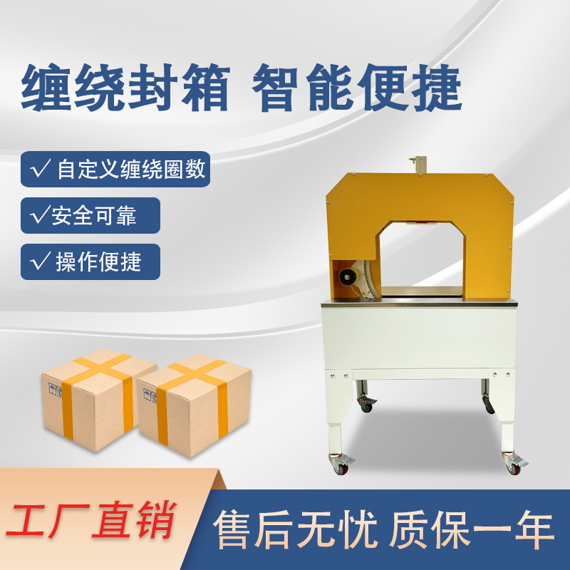 膠帶纏繞機是一款實現膠帶自動纏繞物體的自動化設備，可替代傳統人工操作，提高效率。適配大批量、連續化生產