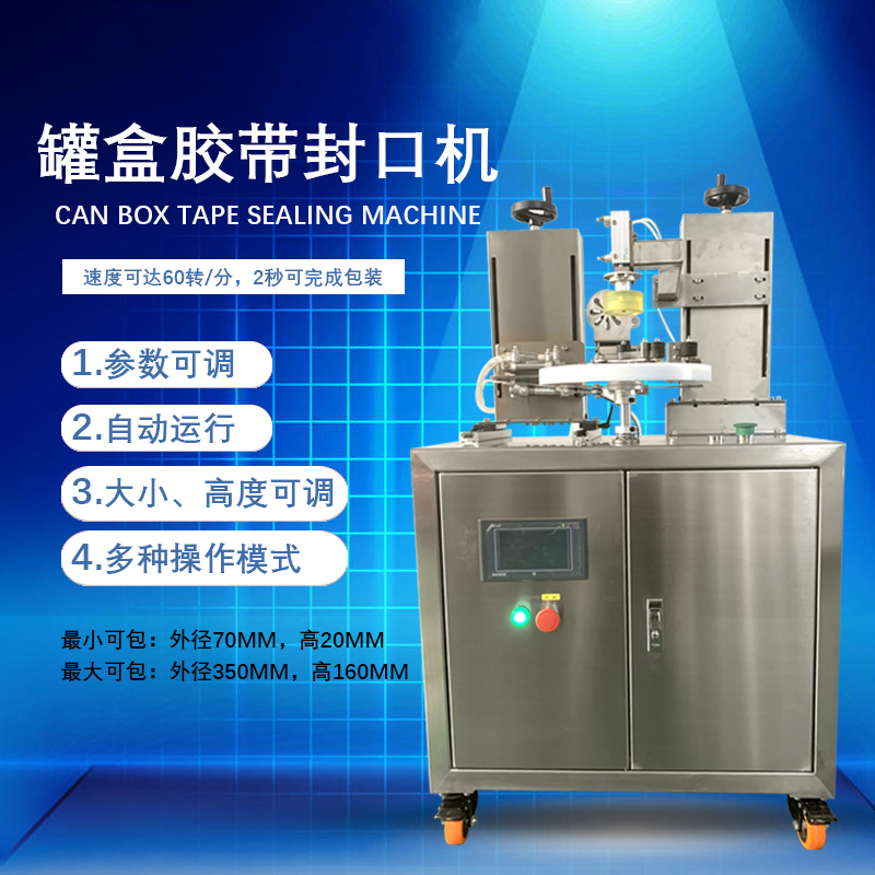 罐盒膠帶纏繞機憑借自動化纏繞、精準密封的特性，適配多行業包裝需求，同時能大幅提升包裝效率、降低綜合成本。